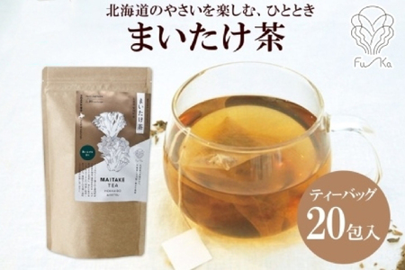 まいたけ茶 ティーバッグ 20包 無添加 野菜茶 まいたけ 舞茸 茶 ノンカフェイン カフェインレス 国産 茶 ギフト 紅茶 健康茶 お茶 ノンカロリー ふうか Fu-ka 送料無料 北海道 札幌市