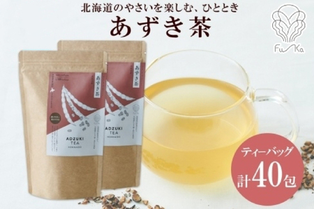 あずき茶 ティーバッグ 20包 × 2袋 計40包 無添加 野菜茶 ノンカフェイン 小豆 お茶 アズキ 茶 ノンカロリー 紅茶 ギフト 国産 健康茶 ふうか Fu-ka 送料無料 北海道 札幌市