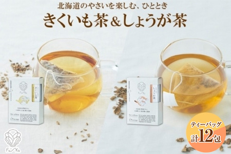 野菜茶2種セット きくいも茶・しょうが茶 ティーバッグ 各6包