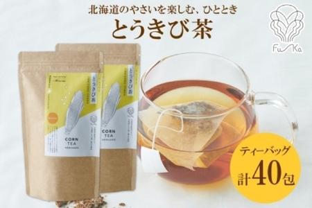 とうきび茶 ティーバッグ 20包 × 2袋 計40包 ティーバッグ 無添加 野菜茶 ノンカフェイン とうもろこし お茶 トウモロコシ ノンカロリー 紅茶 コーン茶 ギフト 健康 お取り寄せ 国産 お茶 ふうか Fu-ka ノースフリート 送料無料 北海道 札幌市