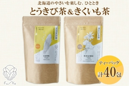 野菜茶 2種セット とうきび茶 きくいも 各20包 ティーバッグ 無添加 ノンカロリー お茶 ノンカフェイン 国産 とうもろこし 菊芋 ギフト 紅茶 コーン茶 健康 お取り寄せ ふうか Fu-ka ノースフリート 送料無料 北海道 札幌市