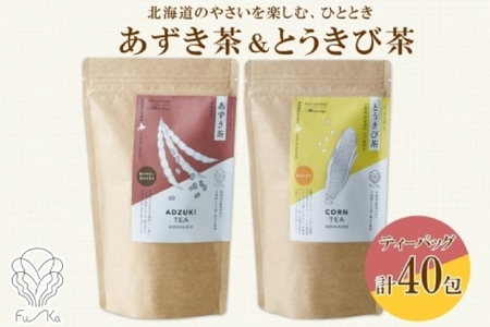 野菜茶 2種セット あずき茶 とうきび 各20包 計40包 ティーバッグ 無添加 ノンカロリー お茶 ノンカフェイン 国産 小豆 とうもろこし コーン茶 ギフト 紅茶 健康 お取り寄せ ふうか Fu-ka ノースフリート 送料無料 北海道 札幌市