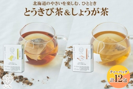 野菜茶2種セット とうきび茶・しょうが茶 ティーバッグ 各6包