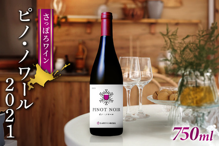 さっぽろワイン ピノ・ノワール 2021 1本(750ml)