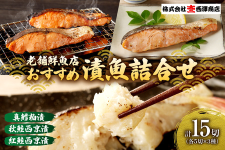 老舗鮮魚店 大三西澤商店 おすすめ漬魚詰合せ(真鱈粕漬・鮭西京漬・紅鮭西京漬)