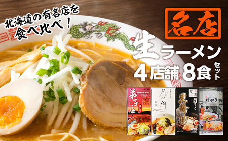 大人気ラーメン店の食べ比べ!名店生ラーメン4店舗8食セット 北海道 札幌 お取り寄せ ラーメン ラーメン ラーメン ラーメン