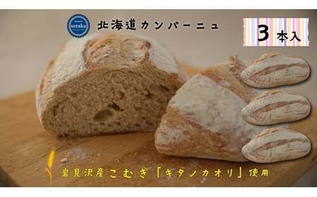 キタノカオリ小麦のカンパーニュ3本セット[24022]