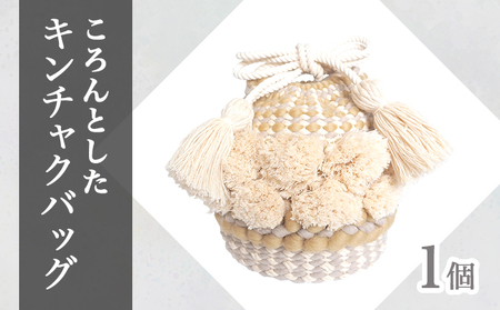 手織り作家"my m"作品「ころんとしたキンチャクバッグ」〜肌ざわり、手触りにこだわり〜 [ベージュ][a040-002-BG]