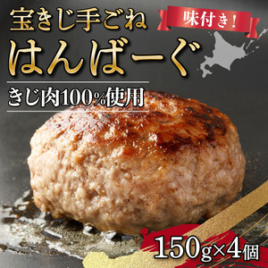 宝きじの手ごねはんばーぐ[ハンバーグ 冷凍 ジビエ キジ 雉 肉 ヘルシー 低カロリー お弁当 簡単 焼くだけ 簡単調理 味付き]