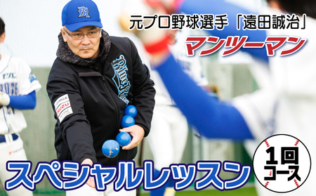 元プロ野球選手「トッキュウブルーローズ」の遠田監督と選手によるスペシャルレッスン!マンツーマン・レッスンチケット[1回コース]