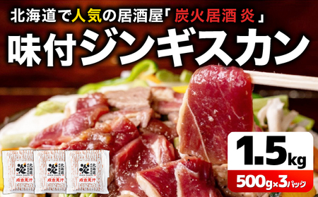 北海道で人気の居酒屋『炭火居酒屋 炎』の味付ジンギスカン 1.5kg