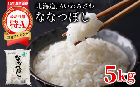 令和7年産『イチ押し』ななつぼし 5kg 北海道一の米処“岩見沢"の自信作! ※一括発送