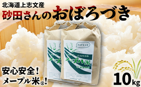 令和6年産 上志文産メープル米 砂田さんの「おぼろづき」10kg