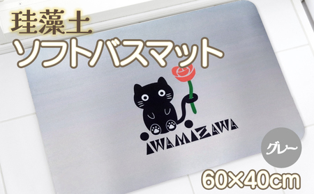 バラと岩見沢猫の珪藻土パウダー入りソフトバスマット(グレー) 約40×60cm