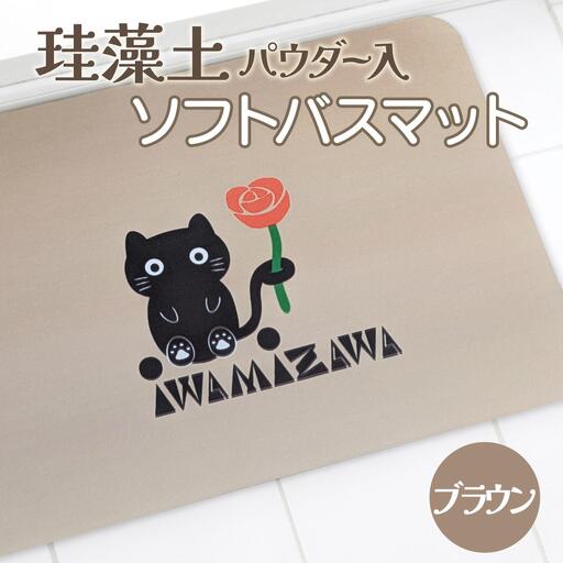 バラと岩見沢猫の珪藻土パウダー入りソフトバスマット(ブラウン) 約40×60cm