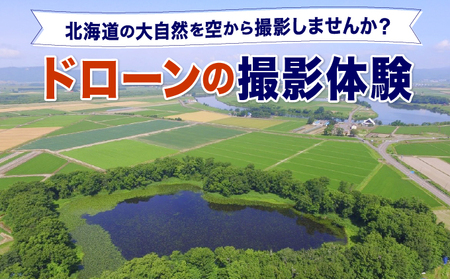 [北海道の大自然を空から撮影しませんか?]ドローンの撮影体験