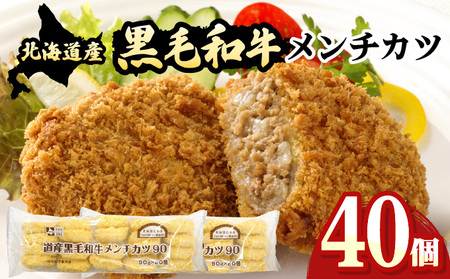 北海道産黒毛和牛メンチカツ 20個×2パック[a159-001]