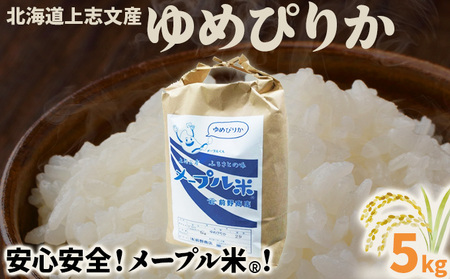 令和6年産 上志文産メープル米「ゆめぴりか」5kg