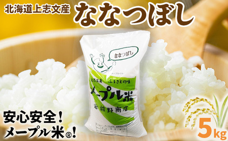 令和6年産 上志文産メープル米「ななつぼし」5kg