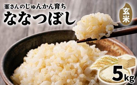 岩見沢産 じゅんかん育ち 峯さんの「ななつぼし」玄米 5kg(5kg×1袋)