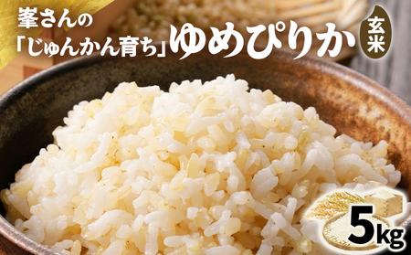 岩見沢産 じゅんかん育ち 峯さんの「ゆめぴりか」玄米 5kg(5kg×1袋)