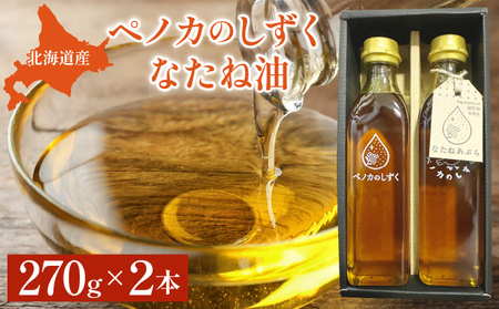 ペノカのしずく なたね油 2本セット | 食用油 調味料 なたね 270g 国産 料理 揚げ物 北海道 岩見沢