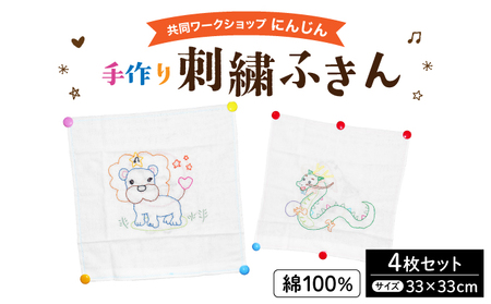 共同ワークショップ「にんじん」綿100%手作り刺繍ふきん 4枚セット