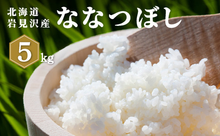 令和7年産 山下商店ななつぼし 5kg | 北海道岩見沢産 ななつぼし 米 白米 お米 岩見沢市