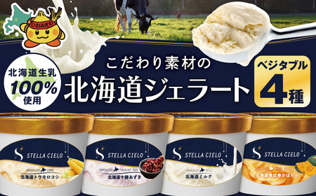 STELLA CIELO 北海道ジェラート4個 ベジタブル | 北海道ミルク 北海道産十勝あずき 北海道トウモロコシ 北海道恵比寿かぼちゃ