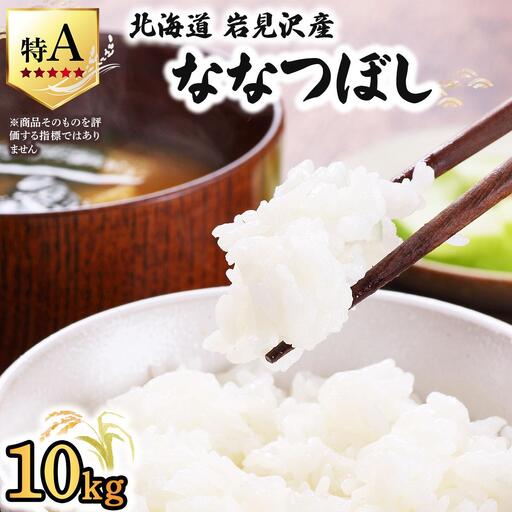 令和7年産 山下商店 ななつぼし 10kg | 北海道岩見沢産 ななつぼし 米 白米 お米 岩見沢市 a164-003