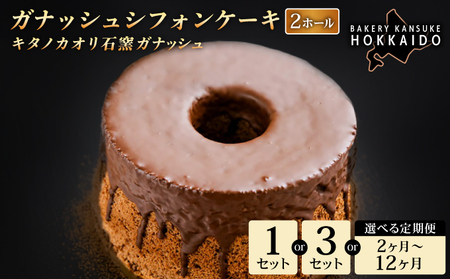 [驚きのふわふわ触感]『ガナッシュシフォンケーキ』キタノカオリ石窯ガナッシュ(2ホール) 1セット |スイーツ チョコ ケーキ プレミアム小麦キタノカオリ100% パン屋 自家製 朝食 おやつ 冷凍 北海道 岩見沢