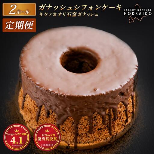 [定期便・全3回]『ガナッシュシフォンケーキ』キタノカオリ石窯ガナッシュ(2ホール/1セット)×3回 | ベーカリーカンスケ