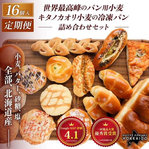 【定期便・全6回】【大人気！！】キタノカオリ小麦のおまかせパン詰め合わせ（計16個/1セット）×6回  ｜ ベーカリーカンスケ