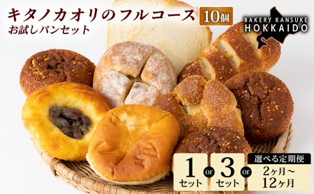 [まずはお試し!]キタノカオリのフルコースお試しパンセット (計10個) 3セット |プレミアム小麦キタノカオリ100% パン ぱん 食パン パン屋 自家製 朝食 おやつ 冷凍 北海道 岩見沢