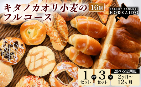 [人気パンの福袋]『キタノカオリ小麦のフルコース』食パン1本・ロールパン5個・キタノカオリ小麦のおまかせパン10個 (計16個) 3セット
