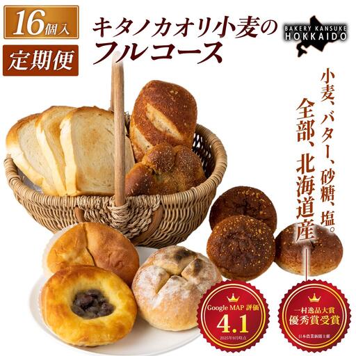 【定期便・全6回】【人気パンの福袋】『キタノカオリ小麦のフルコース』食パン1本・ロールパン5個・キタノカオリ小麦のおまかせパン10個(計16個) 1セット ×6回  ｜ ベーカリーカンスケ
