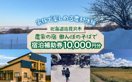 家族で楽しめる北海道の農村体験!農家民泊[農家の宿 田んぼのそばで]貸し切り 宿泊補助券 [10,000円分]