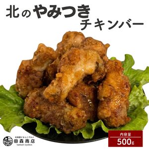 北海道産鶏肉を使ったチキンバー[北のやみつきチキンバー]500g [a136-005]
