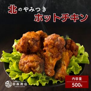 北海道産鶏肉を使ったホットチキン[北のやみつきホットチキン]500g [a136-008]