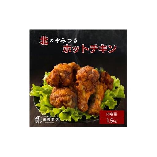北海道産鶏肉を使ったホットチキン【北のやみつきホットチキン】1.5kg [a136-010]