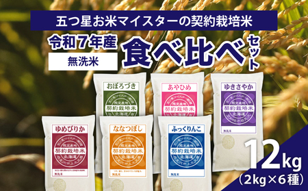 [無洗米]食べ比べ12kgセット(ゆめぴりか2kg・ななつぼし2kg・ふっくりんこ2kg・ゆきさやか2kg・あやひめ2kg・おぼろづき2kg)