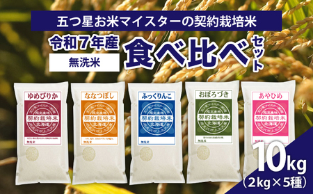 令和7年産[無洗米]食べ比べ10kgセット(ゆめぴりか2kg・ななつぼし2kg・ふっくりんこ2kg・おぼろづき2kg・あやひめ2kg)