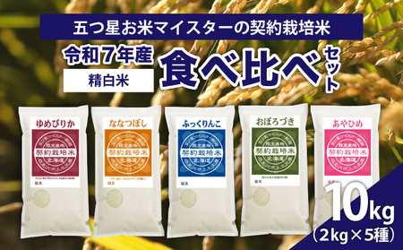 令和7年産[精白米]食べ比べ10kgセット(ゆめぴりか2kg・ななつぼし2kg・ふっくりんこ2kg・おぼろづき2kg・あやひめ2kg)
