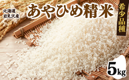 令和7年産北海道岩見沢市産 あやひめ精米5kg≪沖縄・離島配送不可≫ a124-032-R7