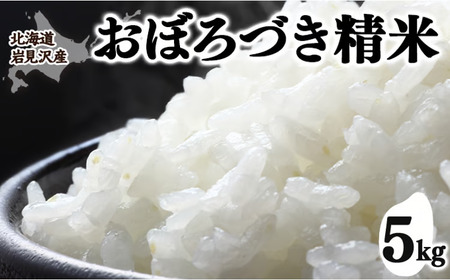 令和7年産 北海道 岩見沢市産 おぼろづき 精米 5kg ≪沖縄・離島配送不可≫ a124-034-R7