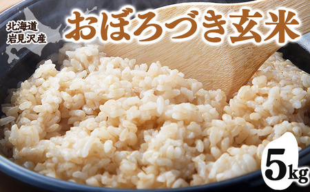 令和7年産 北海道 岩見沢市産 おぼろづき 玄米 5kg ≪沖縄・離島配送不可≫ a124-035-R7