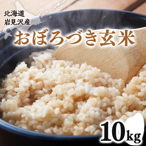 令和7年産 北海道 岩見沢市産 おぼろづき 玄米 10kg ≪沖縄・離島配送不可≫ a124-036-R7