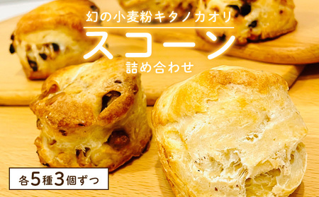 幻の小麦粉キタノカオリ（岩見沢産）を使用したスコーン(5種×各3個入り) a131-010