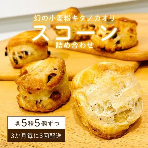 幻の小麦粉キタノカオリ（岩見沢産）を使用したスコーン(5種×各5個入り)×3回定期便 a131-014