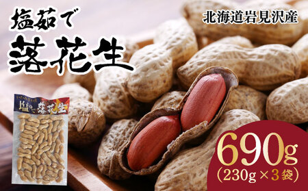 塩茹で落花生(冷凍)